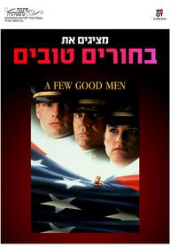 סינמה נוסטלגיה - בחורים טובים 1990